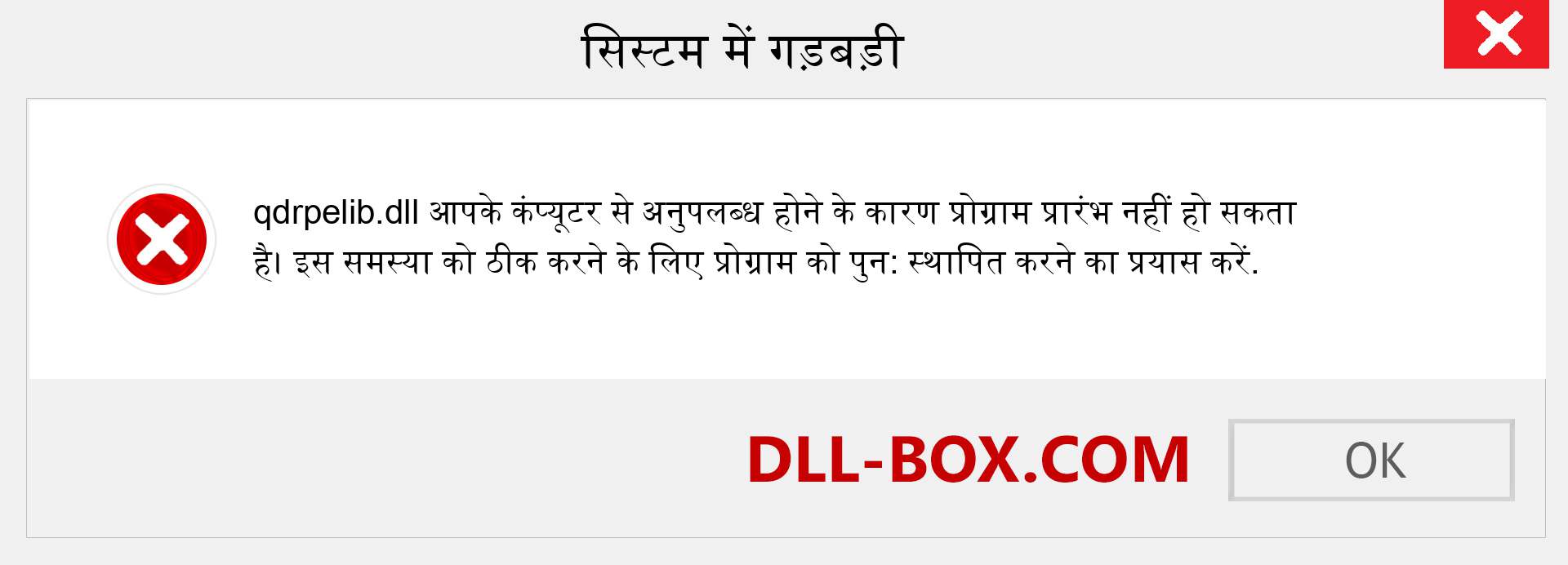 qdrpelib.dll फ़ाइल गुम है?. विंडोज 7, 8, 10 के लिए डाउनलोड करें - विंडोज, फोटो, इमेज पर qdrpelib dll मिसिंग एरर को ठीक करें