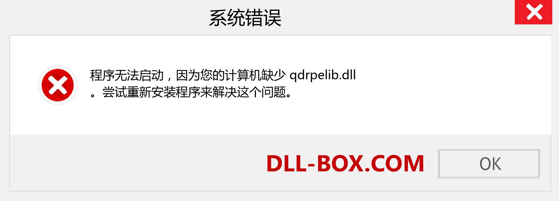 qdrpelib.dll 文件丢失？。 适用于 Windows 7、8、10 的下载 - 修复 Windows、照片、图像上的 qdrpelib dll 丢失错误